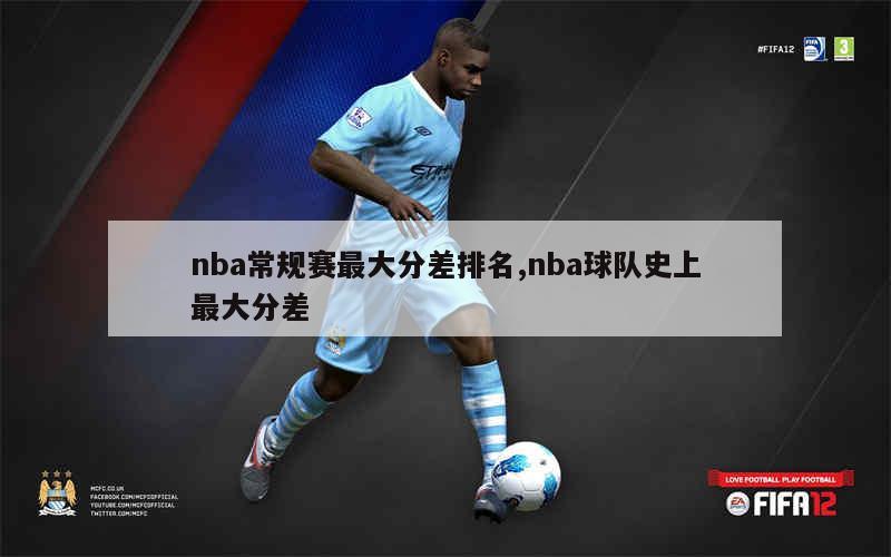 nba常规赛最大分差排名,nba球队史上最大分差