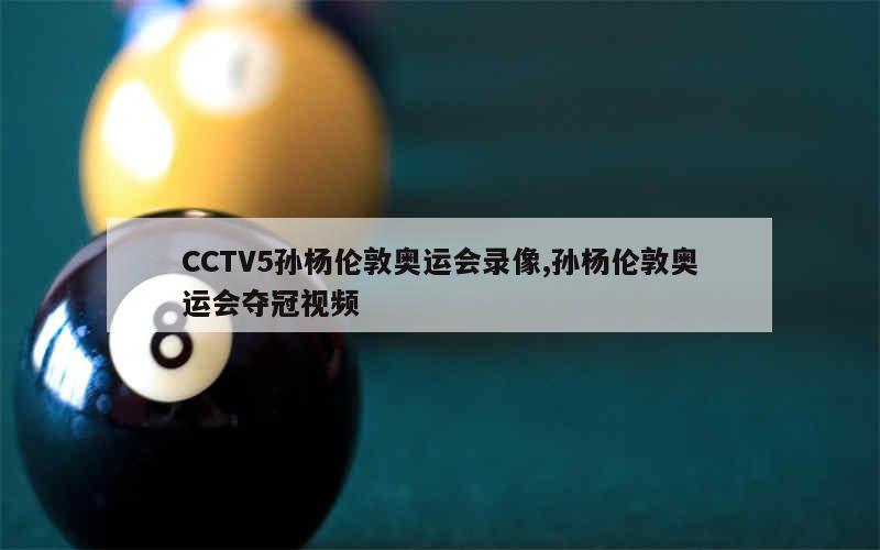 CCTV5孙杨伦敦奥运会录像,孙杨伦敦奥运会夺冠视频