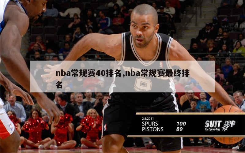 nba常规赛40排名,nba常规赛最终排名