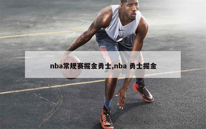 nba常规赛掘金勇士,nba 勇士掘金