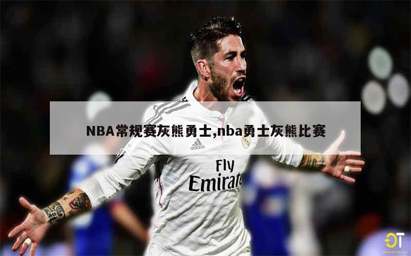 NBA常规赛灰熊勇士,nba勇士灰熊比赛