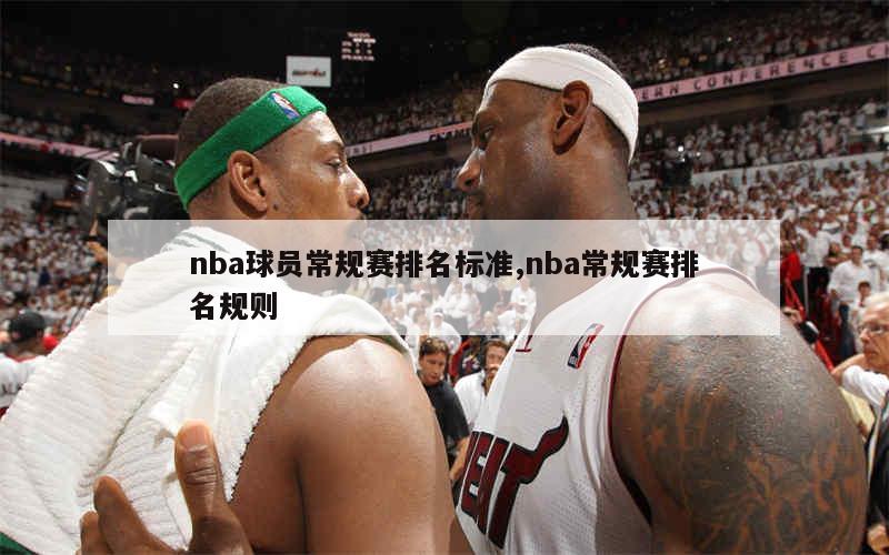 nba球员常规赛排名标准,nba常规赛排名规则