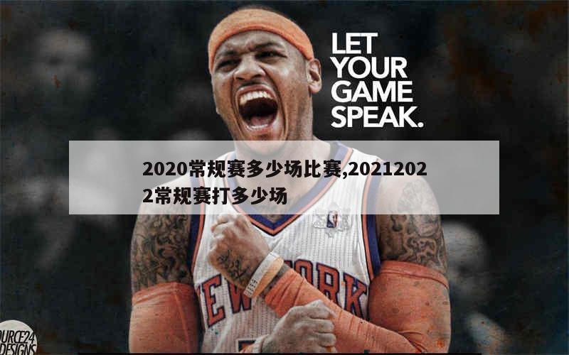 2020常规赛多少场比赛,20212022常规赛打多少场