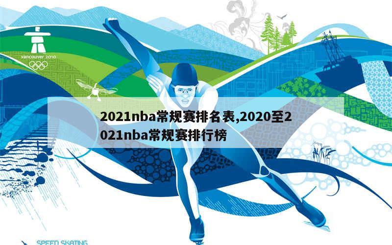 2021nba常规赛排名表,2020至2021nba常规赛排行榜