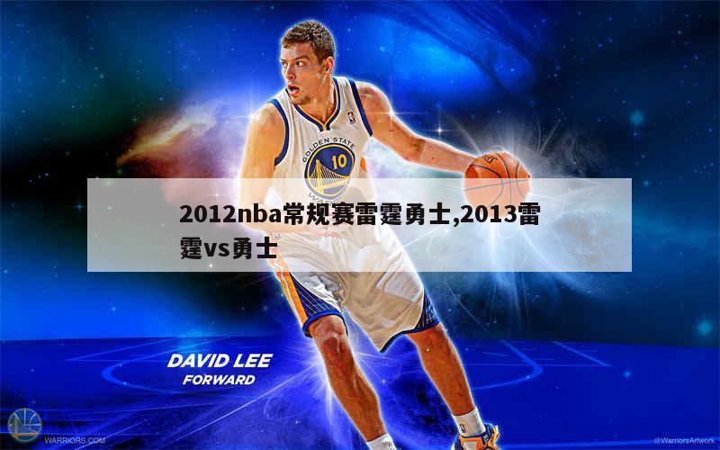 2012nba常规赛雷霆勇士,2013雷霆vs勇士