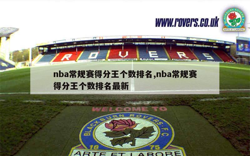 nba常规赛得分王个数排名,nba常规赛得分王个数排名最新