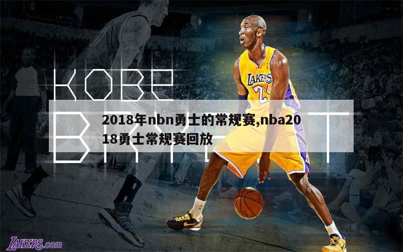 2018年nbn勇士的常规赛,nba2018勇士常规赛回放