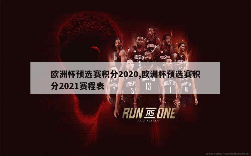 欧洲杯预选赛积分2020,欧洲杯预选赛积分2021赛程表