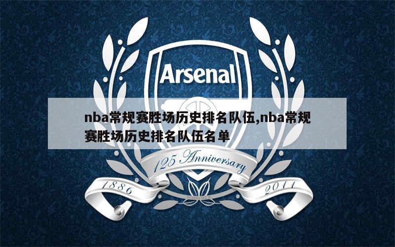 nba常规赛胜场历史排名队伍,nba常规赛胜场历史排名队伍名单