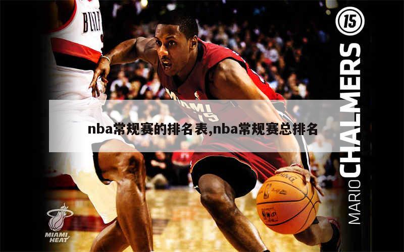 nba常规赛的排名表,nba常规赛总排名