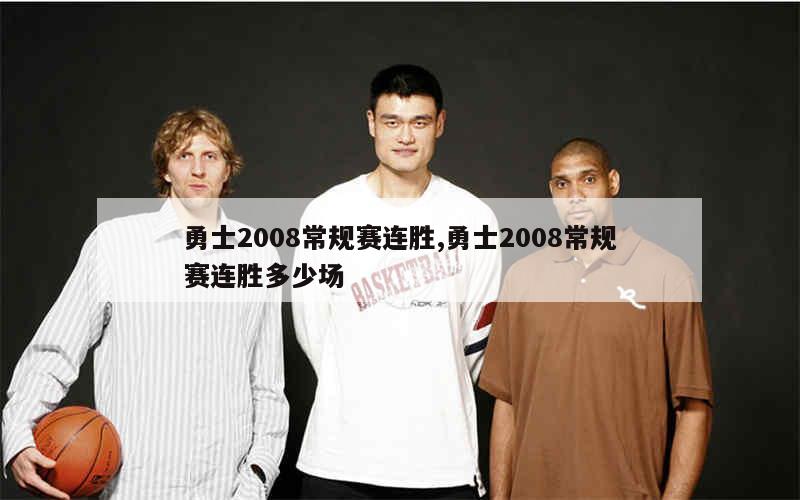 勇士2008常规赛连胜,勇士2008常规赛连胜多少场