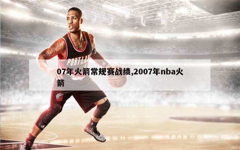 07年火箭常规赛战绩,2007年nba火箭