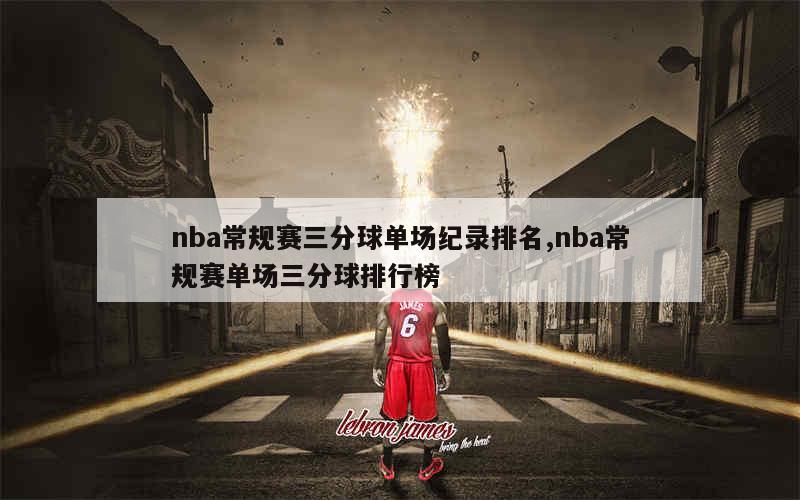 nba常规赛三分球单场纪录排名,nba常规赛单场三分球排行榜