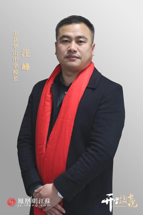 丰县华山高中体育老师名单,丰县华山高中体育老师名单电话