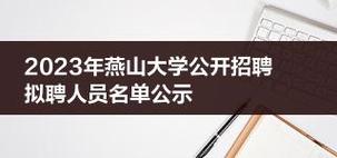 燕山大学体育学院教师名单,燕山大学体育学院教务处