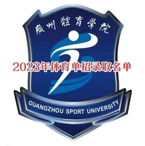 广州体育学院新生录取名单,广州体育学院2021录取通知书