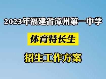 漳浦体育生特长生名单公布,漳浦体育学校