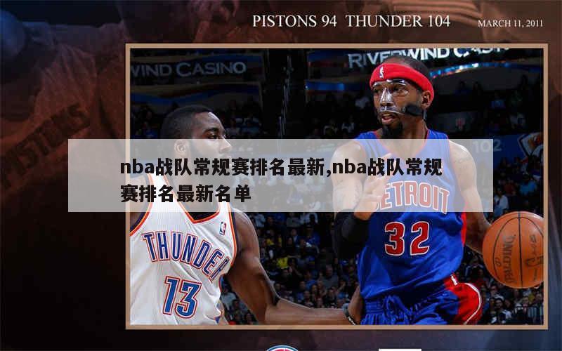 nba战队常规赛排名最新,nba战队常规赛排名最新名单