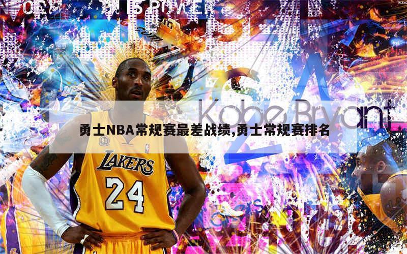 勇士NBA常规赛最差战绩,勇士常规赛排名