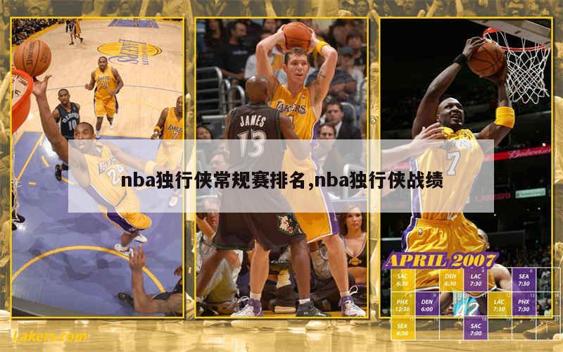 nba独行侠常规赛排名,nba独行侠战绩