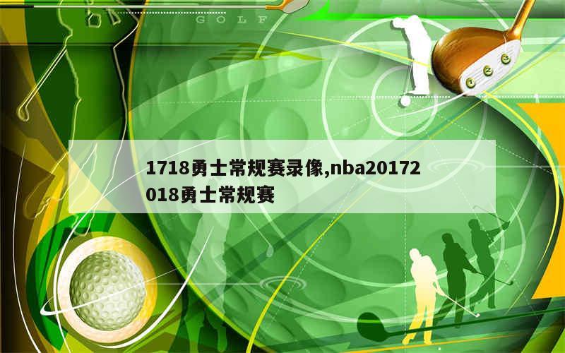 1718勇士常规赛录像,nba20172018勇士常规赛