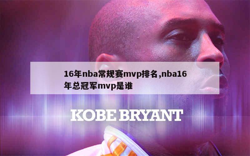 16年nba常规赛mvp排名,nba16年总冠军mvp是谁