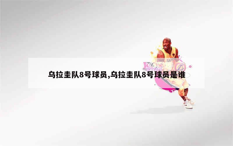 乌拉圭队8号球员,乌拉圭队8号球员是谁