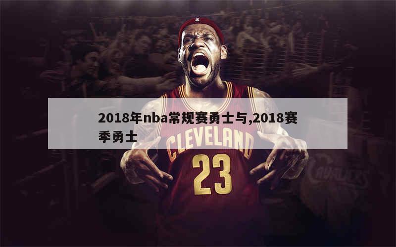 2018年nba常规赛勇士与,2018赛季勇士