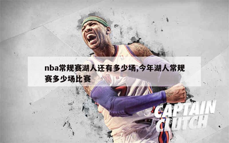 nba常规赛湖人还有多少场,今年湖人常规赛多少场比赛