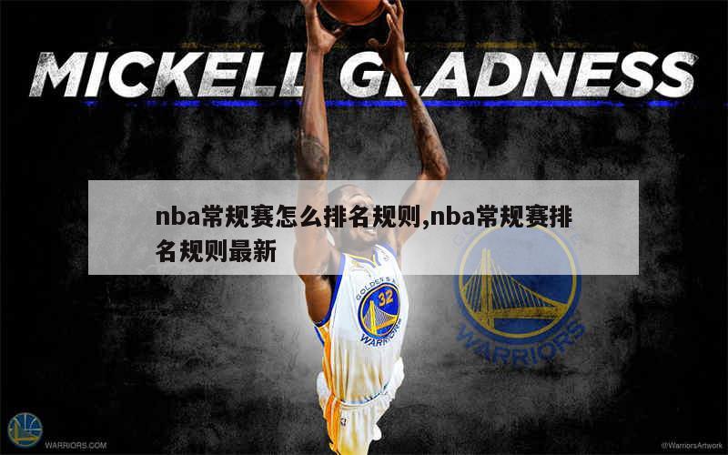 nba常规赛怎么排名规则,nba常规赛排名规则最新