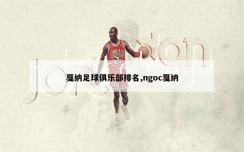 戛纳足球俱乐部排名,ngoc戛纳