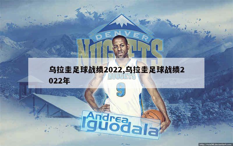 乌拉圭足球战绩2022,乌拉圭足球战绩2022年