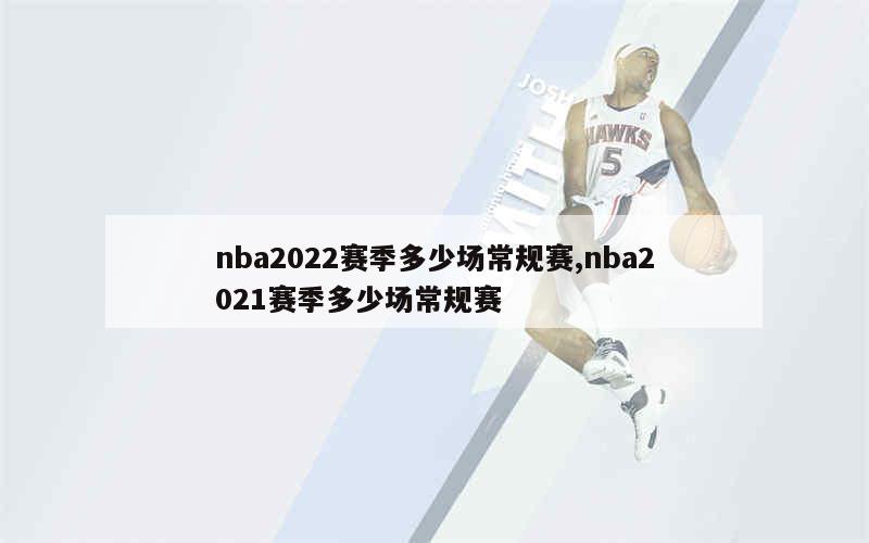 nba2022赛季多少场常规赛,nba2021赛季多少场常规赛