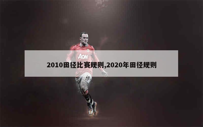 2010田径比赛规则,2020年田径规则