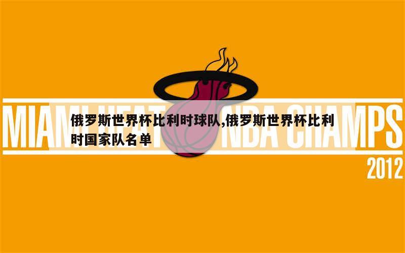 俄罗斯世界杯比利时球队,俄罗斯世界杯比利时国家队名单