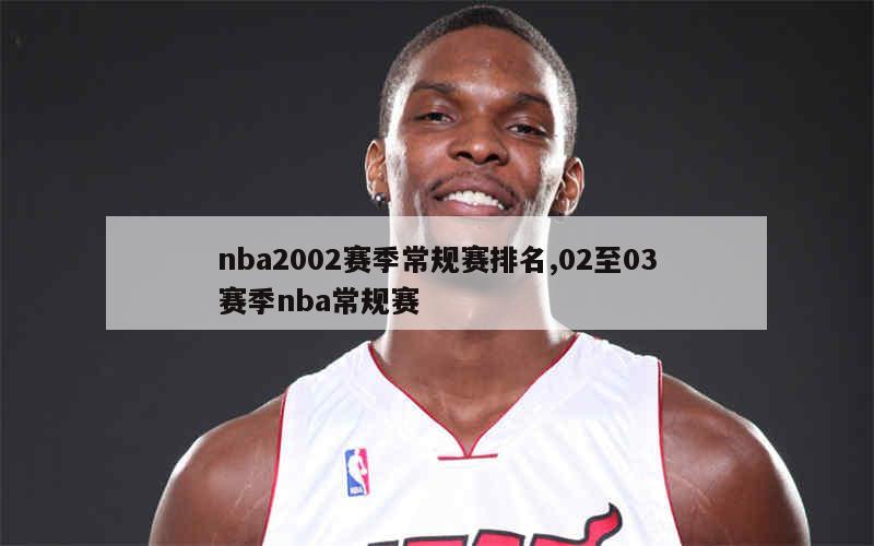 nba2002赛季常规赛排名,02至03赛季nba常规赛