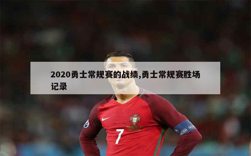 2020勇士常规赛的战绩,勇士常规赛胜场记录