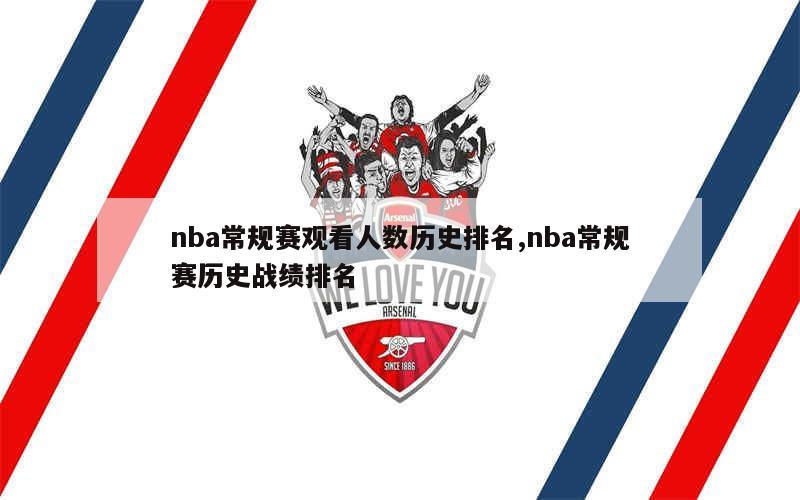 nba常规赛观看人数历史排名,nba常规赛历史战绩排名