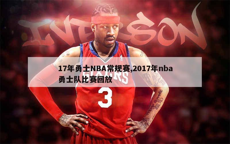 17年勇士NBA常规赛,2017年nba勇士队比赛回放