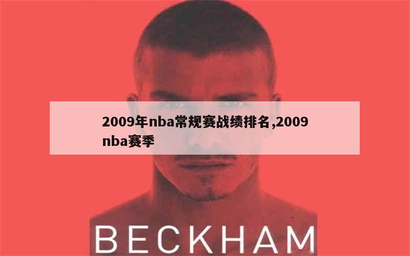 2009年nba常规赛战绩排名,2009nba赛季