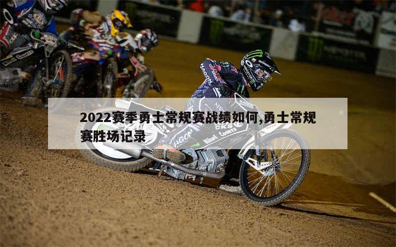 2022赛季勇士常规赛战绩如何,勇士常规赛胜场记录