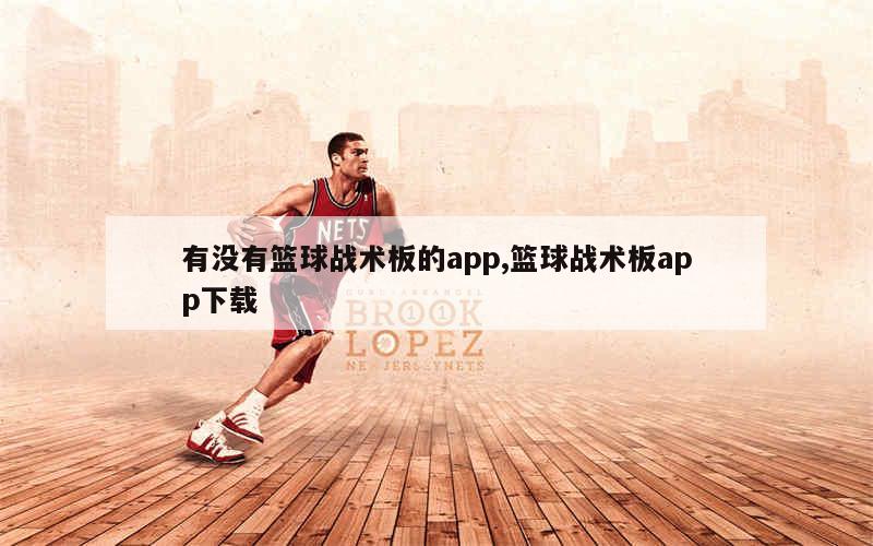 有没有篮球战术板的app,篮球战术板app下载