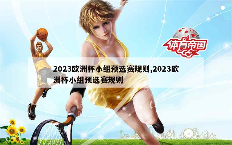 2023欧洲杯小组预选赛规则,2023欧洲杯小组预选赛规则