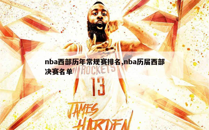 nba西部历年常规赛排名,nba历届西部决赛名单