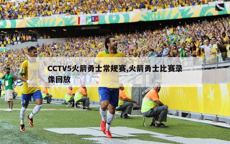 CCTV5火箭勇士常规赛,火箭勇士比赛录像回放