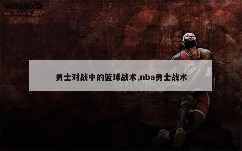 勇士对战中的篮球战术,nba勇士战术