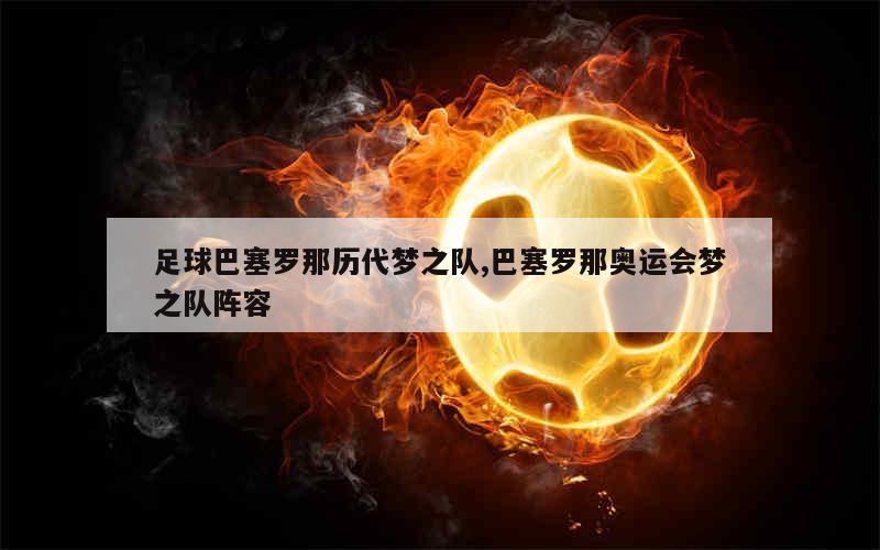 足球巴塞罗那历代梦之队,巴塞罗那奥运会梦之队阵容