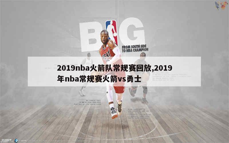 2019nba火箭队常规赛回放,2019年nba常规赛火箭vs勇士