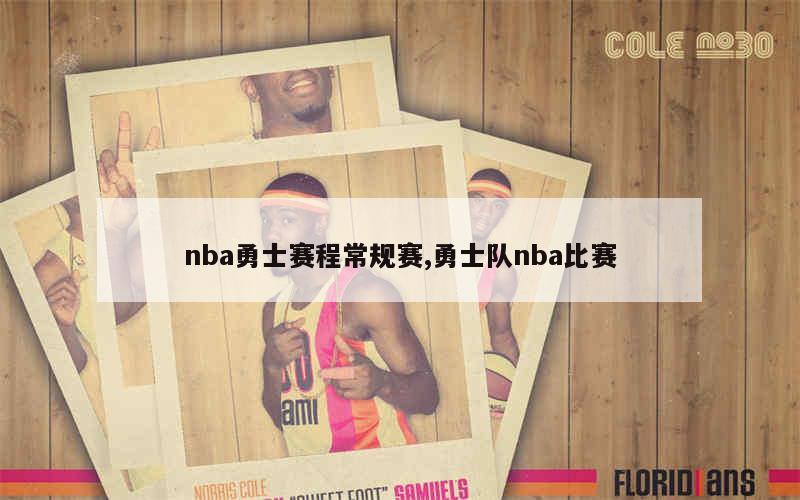 nba勇士赛程常规赛,勇士队nba比赛