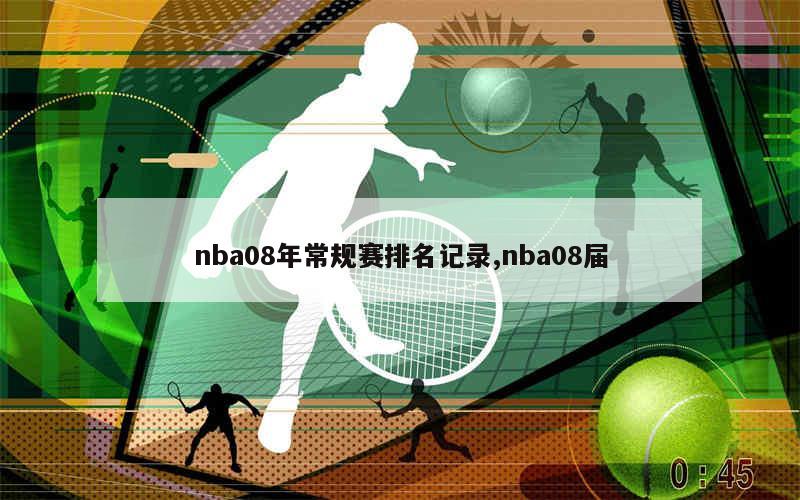 nba08年常规赛排名记录,nba08届